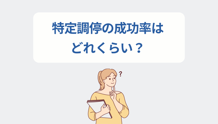 特定調停の成功率はどれくらい？