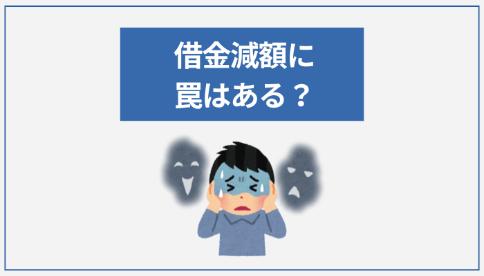 借金減額に罠はある？