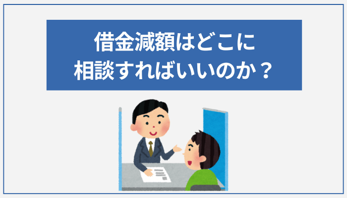 借金減額はどこに相談すればいいのか？
