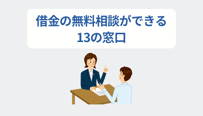 借金の無料相談ができる13の窓口