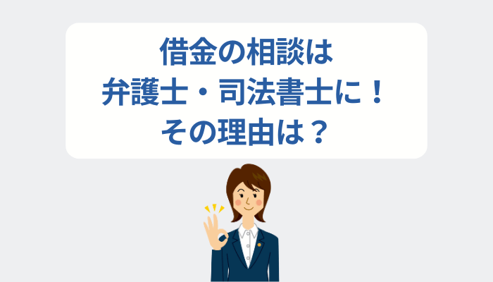 借金の相談は弁護士・司法書士に！その理由は？