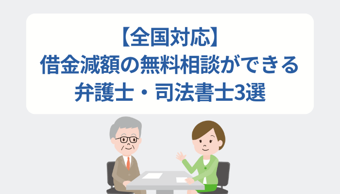 【全国対応】借金減額の無料相談ができる弁護士・司法書士3選
