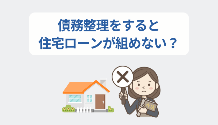 債務整理をすると住宅ローンが組めない？