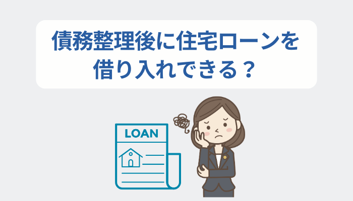 債務整理後に住宅ローンを借り入れできる？