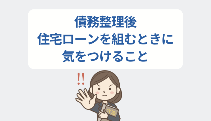 債務整理後、住宅ローンを組むときに気をつけること