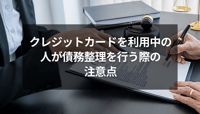 クレジットカードを利用中の人が債務整理を行う際の注意点