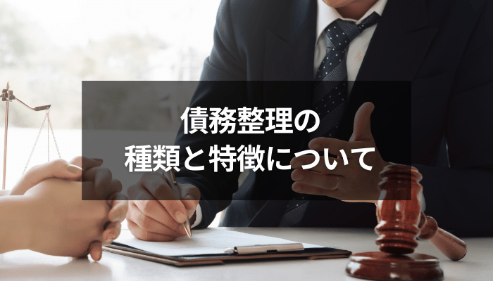 債務整理の種類と特徴について