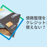 債務整理をしたらクレジットカードは使えない？