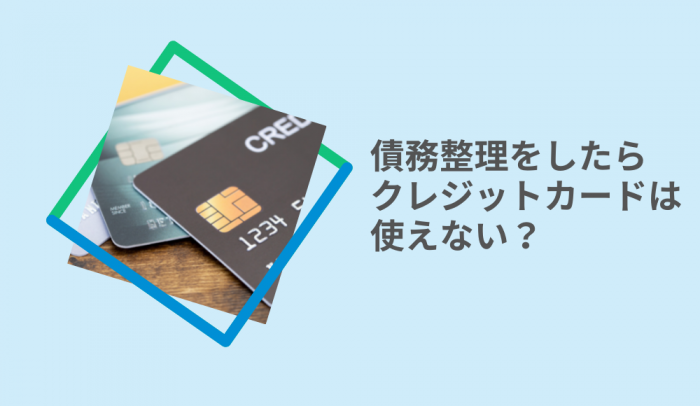 債務整理をしたらクレジットカードは使えない？