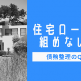 債務整理で住宅ローンが組めない