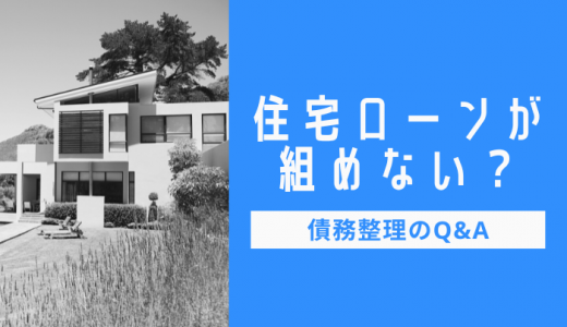 債務整理で住宅ローンが組めない