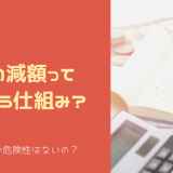 借金の減額ってどういう仕組み？