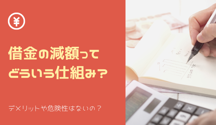 借金の減額ってどういう仕組み？