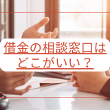 借金の相談窓口はどこがいい？