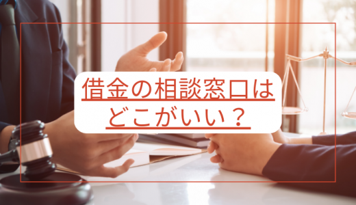 どこがいい？無料で借金相談ができる13の窓口をご紹介