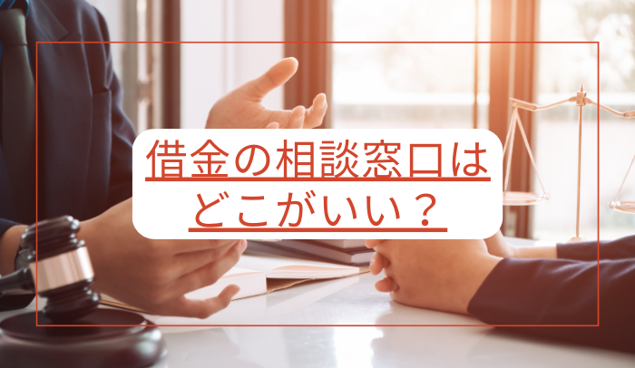 借金の相談窓口はどこがいい？