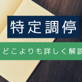 特定調停とは