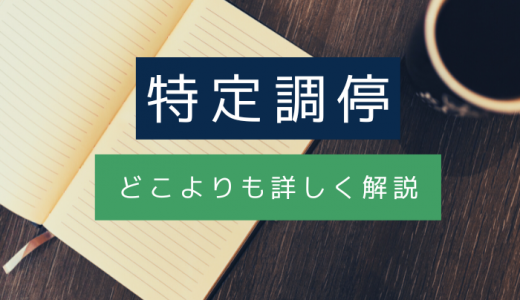 特定調停とは？メリット・デメリットや手続きの流れをわかりやすく解説
