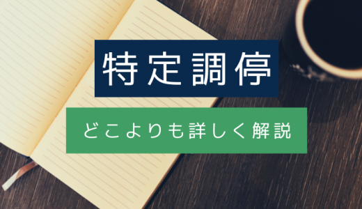 【2024年版】特定調停とは？メリット・デメリットや手続きの流れをわかりやすく解説