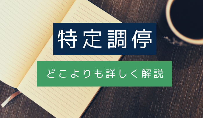 特定調停とは