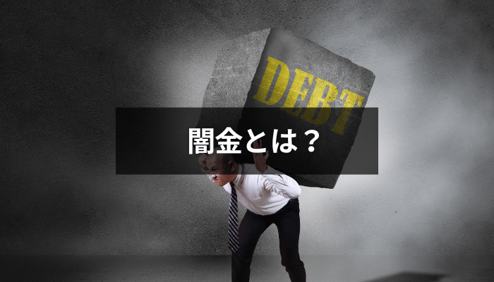 闇金とは？