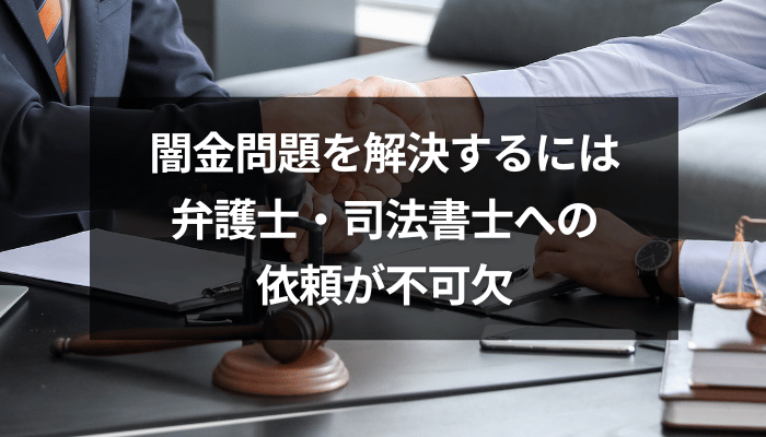 闇金問題を解決するには弁護士・司法書士への依頼が不可欠