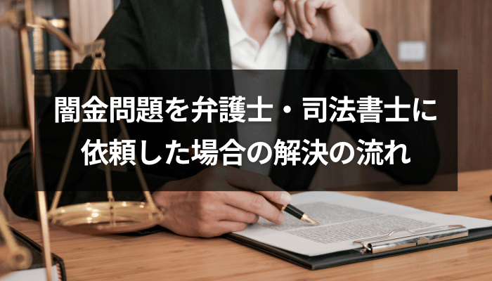 闇金問題を弁護士・司法書士に依頼した場合の解決の流れ
