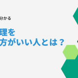 任意整理をしない方がいい人とは？