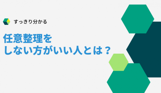 任意整理をしない方がいいケースとは？詳しい理由が丸わかり