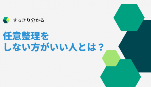 任意整理はしない方がいいケース6選！詳しい理由が丸わかり