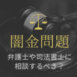 闇金問題は弁護士に相談すべき？