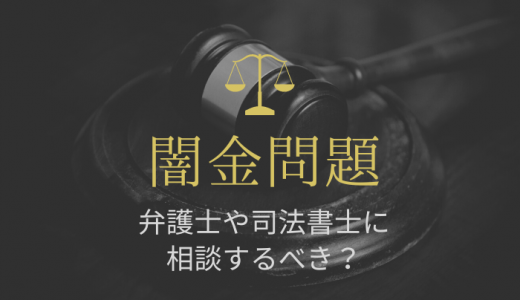 闇金問題は弁護士・司法書士に相談すべき？解決方法やおすすめの法律事務所を徹底解説