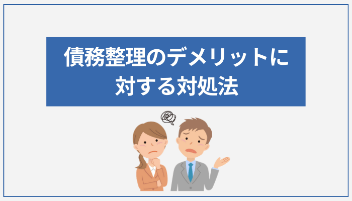 債務整理のデメリットに対する対処法
