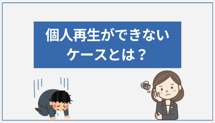 個人再生ができないケースとは？