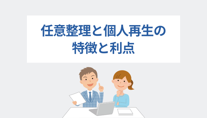 任意整理と個人再生の特徴と利点