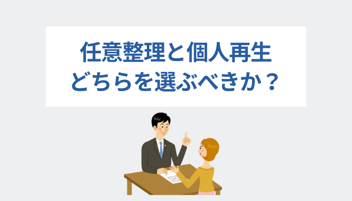 任意整理と個人再生、どちらを選ぶべきか？