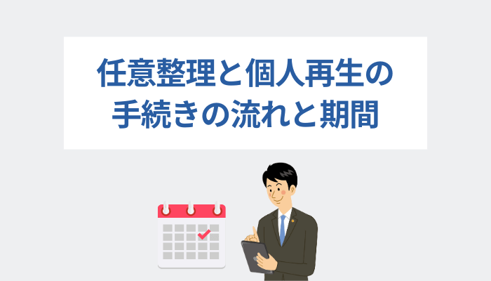 任意整理と個人再生の手続きの流れと期間