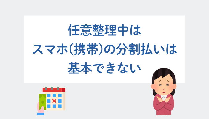 任意整理中はスマホ（携帯）の分割払いは基本できない