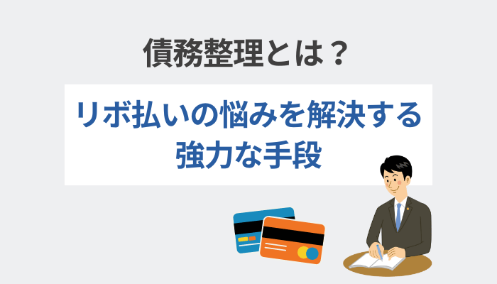 債務整理とは？リボ払いの悩みを解決する強力な手段