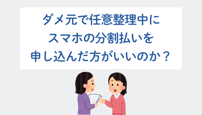 ダメ元で任意整理中にスマホの分割払いを申し込んだ方がいいのか？