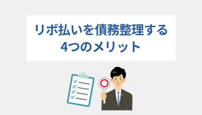 リボ払いを債務整理する4つのメリット