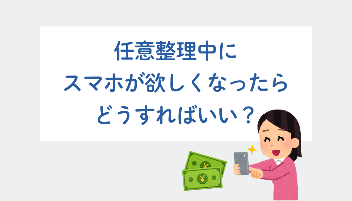 任意整理中にスマホが欲しくなったらどうすればいい？