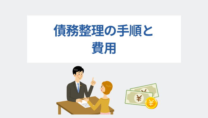 債務整理の手順と費用