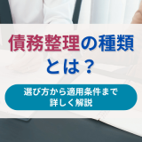 債務整理の種類とは？選び方から適用条件まで詳しく解説
