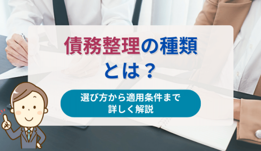 債務整理の種類とは？選び方から適用条件まで詳しく解説