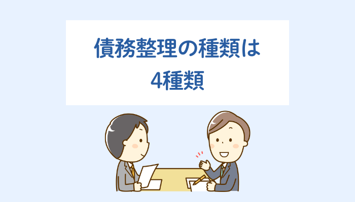 債務整理の種類は4種類
