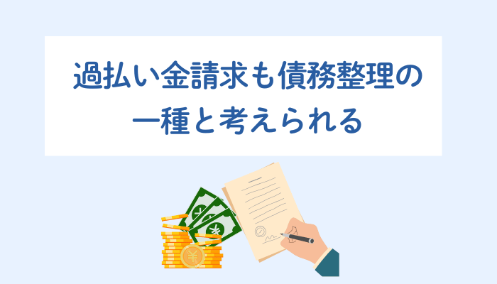 過払い金請求も債務整理の一種と考えられる