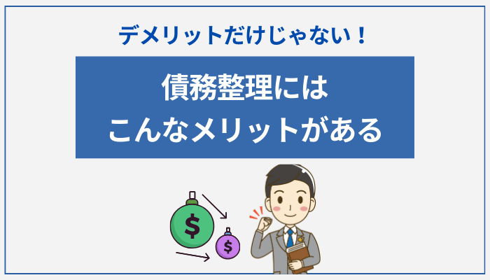 デメリットだけじゃない！債務整理にはこんなメリットがある