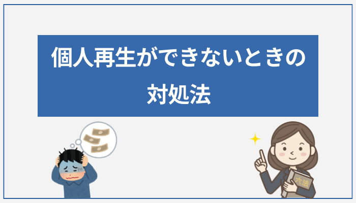 個人再生ができないときの対処法