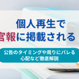 個人再生で官報に掲載される！公告のタイミングや周りにバレる心配など徹底解説